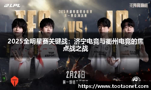 2025全明星赛关键战:济宁电竞与衢州电竞的焦点战之战