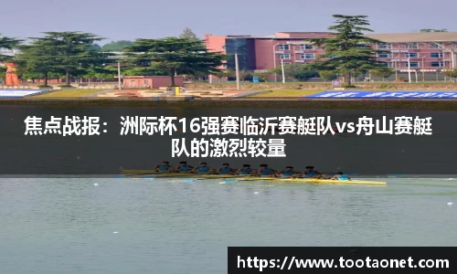 焦点战报:洲际杯16强赛临沂赛艇队vs舟山赛艇队的激烈较量