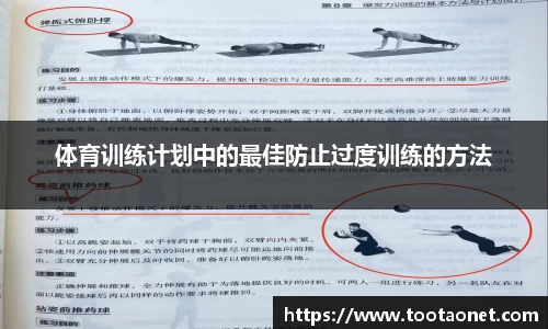 体育训练计划中的最佳防止过度训练的方法